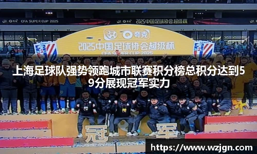 上海足球队强势领跑城市联赛积分榜总积分达到59分展现冠军实力