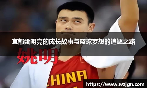 宜都姚明亮的成长故事与篮球梦想的追逐之路