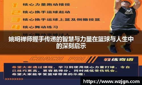姚明禅师握手传递的智慧与力量在篮球与人生中的深刻启示